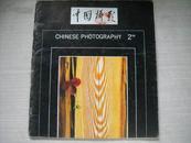 中国摄影1988年第2期