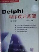 Delphi程序设计基础