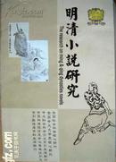 明清小说研究2006年第3期（总第八十二期）J