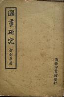 国画研究 俞剑华 著 商务印书馆1948年三版 稀见版本