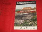 广东画报1976年5-6伟大的领袖和导师毛泽东主席永垂不朽