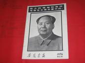 安徽画报1976年第五期伟大的领袖和导师毛泽东主席永垂不朽