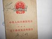 中华人民共和国-叶剑英关于修改宪法的报告