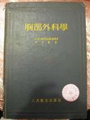 胸部外科学（孔网孤本18开1954年10月1版1印）馆藏书附最高指示