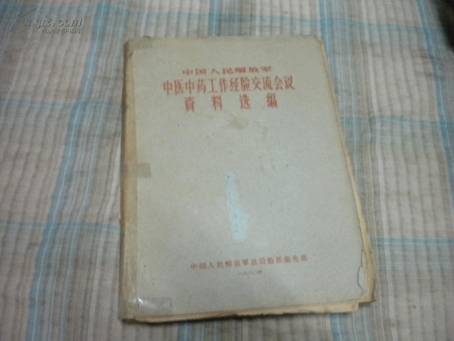 中医中药工作经验交流会议资料选编 内有医案医方及用医经验