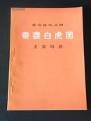 1975年革命现代京剧奇袭白虎团