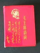 井冈山兵团中文系为人民战斗队【毛主席诗词】罕见品