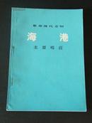 1975年革命现代京剧海港