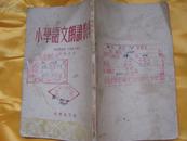 小学语文朗读教学 1954年出版 竖版繁体 王抱素译