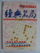 《象棋博弈技巧手册.经典名局》大32开 2004年1版2印 95品/D