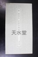 唐 褚遂良 伊阙佛龛碑——书迹名品丛刊95