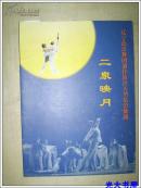 演出册-二泉映月（辽宁芭蕾舞团创作演出大型芭蕾午剧）