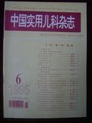 中国实用儿科杂志1995年第6期