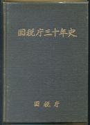 （日本）国税厅三十年史（日文原版）