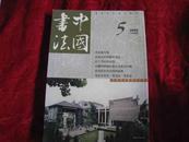 中国书法 杂志 2002年 第5期