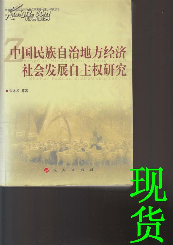 中国民族自治地方经济社会发展自主权研究