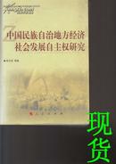 中国民族自治地方经济社会发展自主权研究