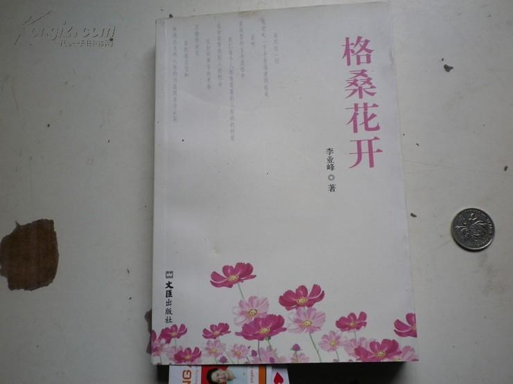 著者签名：李业峰 著 《格桑花开 》32k