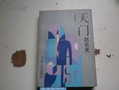 著者签名：赵长天 《天门 》