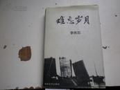 著者签名：《难忘岁月——李燕荪 》32k