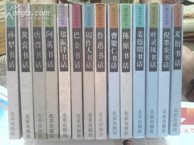 现代书话丛书（唐弢书话 周作人书话 郑振铎书话 叶灵凤书话 阿英书话 巴金书话 等16册）