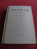 1956年人民出版社《历史唯物主义》一册