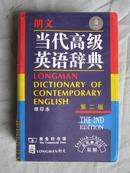 库存全新未使用无瑕疵  朗文当代高级英语辞典(缩印本)英英.英汉双解(第二版)LONGMAN ENGLISH--CHINESE DICTIONARY OF CONTEMPORARY ENGLISH