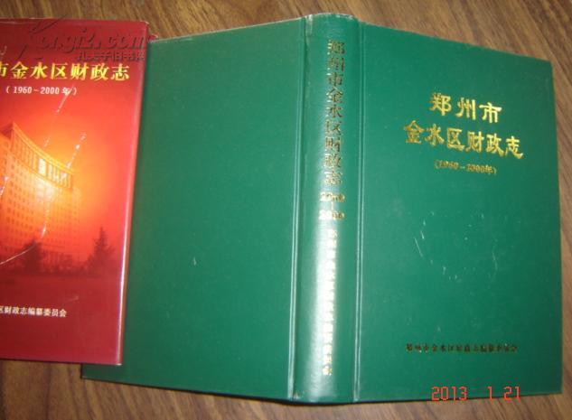 郑州市金水区财政志(1960-2000)【16开精装本，2005年1版1印，502页】