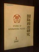 国际政治研究 2000-1