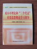 邓小平理论和“三个代表”重要思想概论学习指导