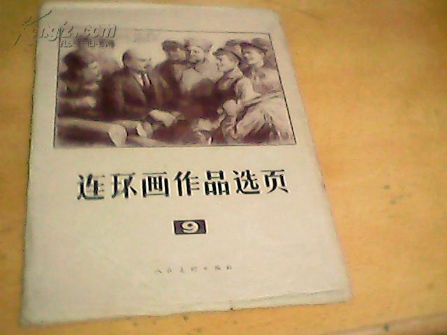 《连环画作品选页9》【16开共39张（全40张少第1张） 1976年1版1印】