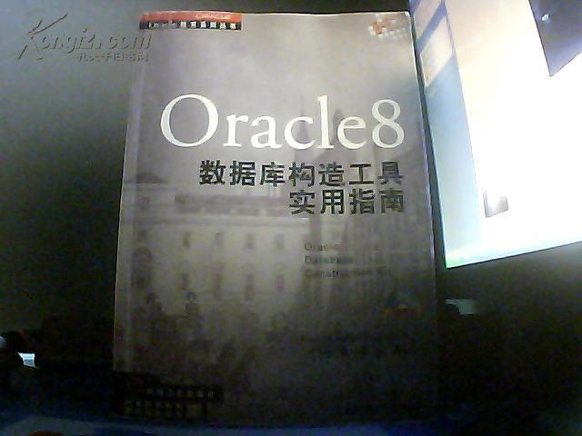 ORACLE8数据库构造工具实用指南