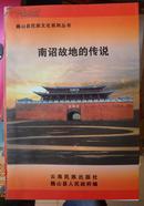 巍山县民族文化系列丛书——南诏故地的传说