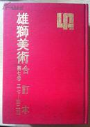 雄狮美术合订本 第七卷(第37——42期）1974年