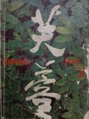 芙蓉1990.2.总58期