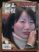 江西画报[2007年.2.3期]二册