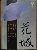 花城[1989.3]总58期