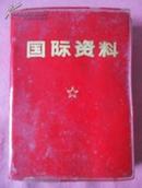 国际资料【红皮精装带语录 联合国组织机构图、日美安全条约等 详见描述】稀少本