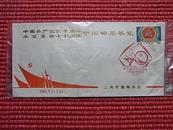 纪念封～中国共产党60周年＆辛亥革命70周年.中国邮票展览纪念封（上海市集邮协会主办）