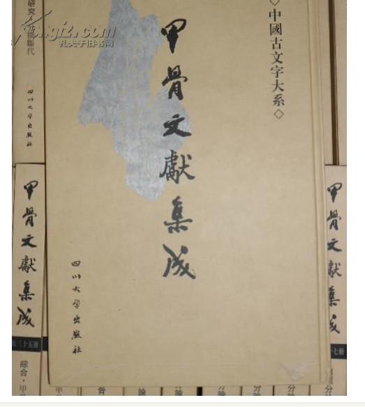 甲骨文献集成（8开精装全40册差1，36两本，共存38本）