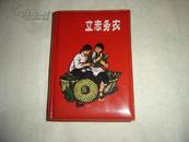 老笔记本《立志务农》 1975年出版、200页红塑料皮 6幅彩色精美插图，**特色极浓,除扉页外 别处均无笔记，品好