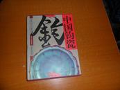     中国钧瓷【2005年1版1印】精装带盒 全新