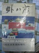 外八庙--河北文史资料增刊