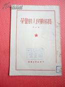 1952年 荣誉的人民勤务员（修正版）【稀本缺】