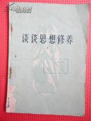 1959年 谈谈思想修养