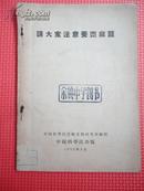 1953年 请大家注意养萞麻蠶【印2000册 稀缺本】