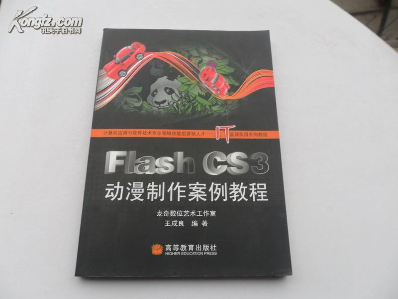 Flash CS3动漫制作案例教程