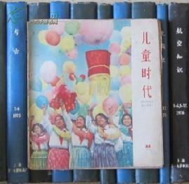 儿童时代（1962年第21期）有装订眼