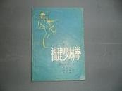 福建少林拳1983年8月1版1印 福建南拳丛书