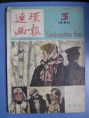 连环画报[1984年3月]